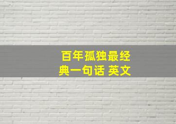 百年孤独最经典一句话 英文